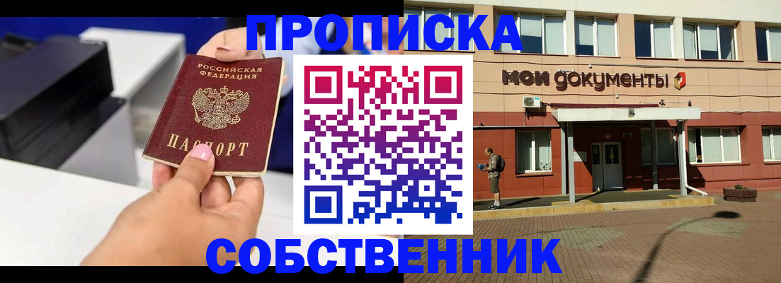 купить прописку в Десногорске